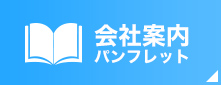 会社案内パンフレット